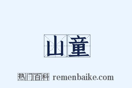 山童是什么意思的图片